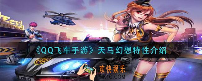 QQ飞车手游天马幻想特性怎么样_天马幻想特性介绍