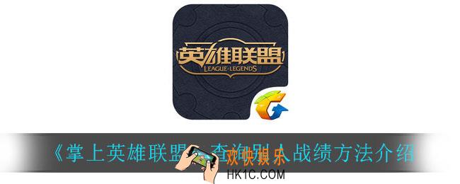 掌上英雄联盟怎么查询别人的战绩_查询别人战绩方法介绍