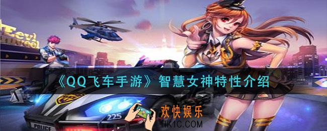 QQ飞车手游智慧女神特性是什么_智慧女神特性介绍