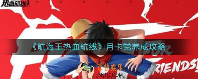 航海王热血航线月卡党怎么养成_月卡党养成攻略
