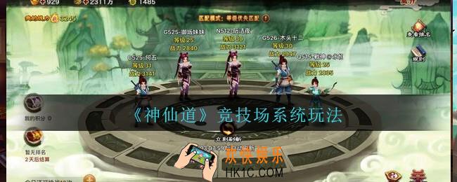 神仙道高清重制版竞技场系统怎么玩_竞技场系统玩法介绍