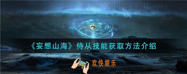 妄想山海侍从技能怎么获得_侍从技能获取方法介绍