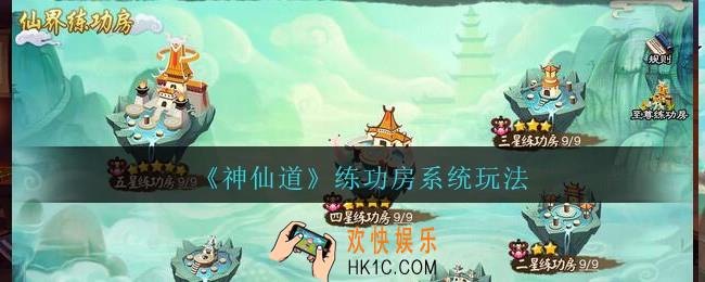 神仙道高清重制版练功房系统怎么玩_练功房系统玩法介绍