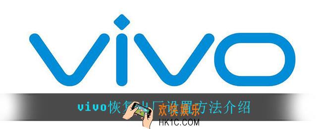 vivo怎么恢复出厂设置_恢复出厂设置方法介绍