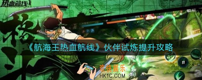 航海王热血航线伙伴试炼怎么提升_伙伴试炼提升攻略