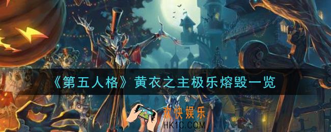 第五人格黄衣之主极乐熔毁怎么样_黄衣之主极乐熔毁一览