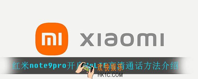 红米note9pro怎么开启高清通话_红米note9pro开启VoLTE高清通话方法介绍