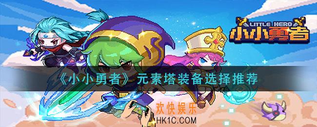 小小勇者元素塔装备怎么选择_元素塔装备选择推荐