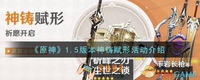 原神1.5版本神铸赋形活动是什么1.5版本神铸赋形活动介绍