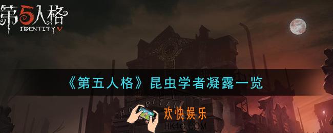 第五人格昆虫学者凝露怎么样_昆虫学者凝露一览