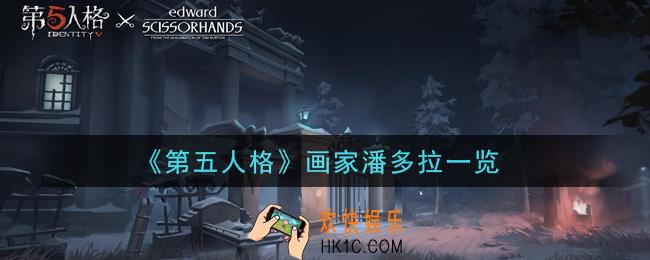 第五人格画家潘多拉怎么样_画家潘多拉一览