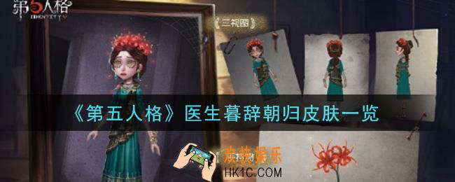第五人格医生暮辞朝归皮肤怎么样_医生暮辞朝归皮肤一览