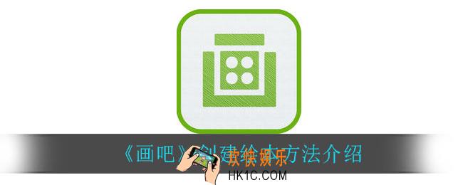 画吧怎么创建绘本_创建绘本方法介绍