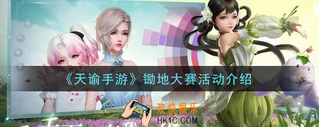 天谕手游锄地大赛活动怎么玩_锄地大赛活动介绍