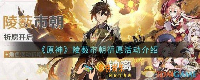原神陵薮市朝祈愿活动内容奖励是什么_陵薮市朝祈愿活动介绍