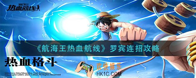 航海王热血航线罗宾怎么连招_罗宾连招攻略