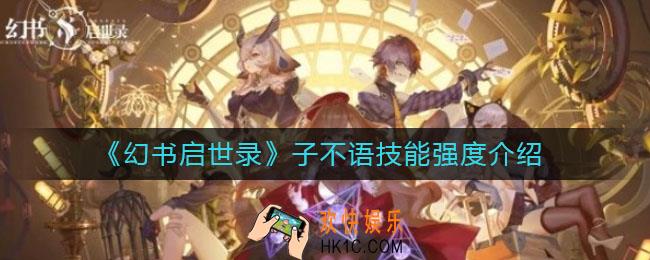 幻书启世录子不语怎么样_子不语技能强度介绍