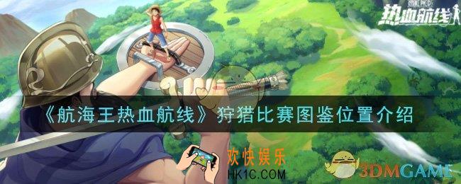 航海王热血航线狩猎比赛图鉴位置在哪里_狩猎比赛图鉴位置介绍