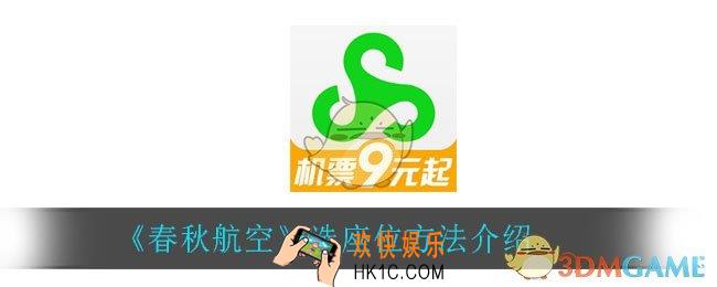春秋航空怎么选座位_选座位方法介绍