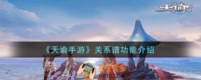 天谕手游关系谱是什么_关系谱功能介绍