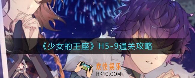 少女的王座H5