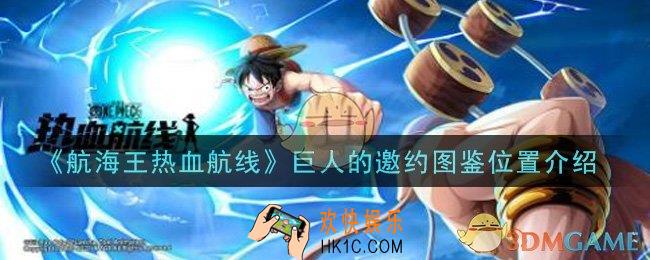 航海王热血航线巨人的邀约图鉴位置在哪里_巨人的邀约图鉴位置介绍