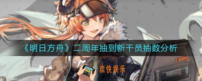 明日方舟二周年多少抽可以抽到新干员_二周年抽到新干员抽数分析