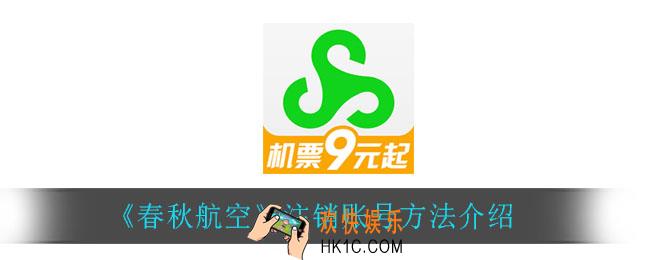 春秋航空怎么注销账号_注销账号方法介绍