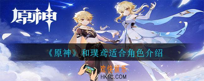 原神和璞鸢适合谁用_和璞鸢适合角色介绍