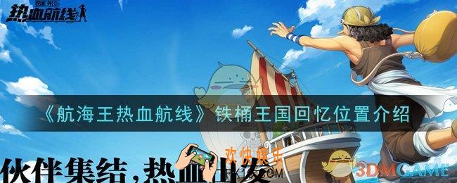 航海王热血航线铁桶王国回忆位置在哪里_铁桶王国回忆位置介绍