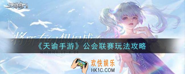 天谕手游公会联赛怎么玩_公会联赛玩法攻略