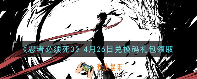 忍者必须死3手游4月26日礼包兑换码在哪领2021_4月26日礼包码是什么