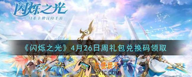 闪烁之光4月26日周礼包兑换码领取_闪烁之光4.26日周兑换码在哪领