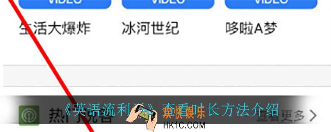 英语流利说怎么查看时长_查看时长方法介绍