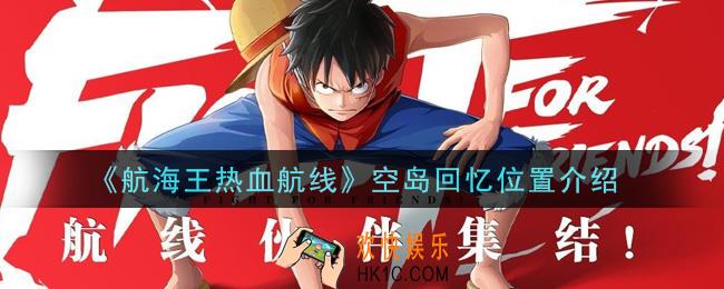 航海王热血航线空岛回忆位置在哪里_空岛回忆位置介绍