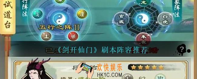 剑开仙门刷本阵容怎么搭配_刷本阵容推荐