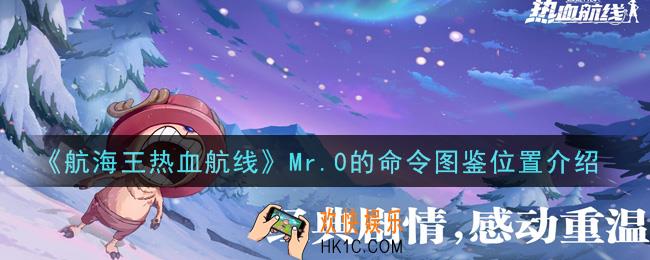 航海王热血航线Mr.0的命令图鉴位置在哪里_Mr.0的命令图鉴位置介绍