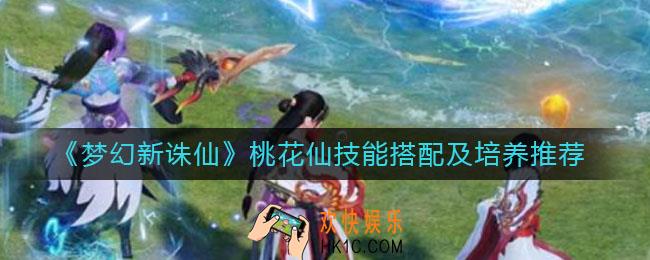 梦幻新诛仙桃花仙技能怎么搭配_桃花仙值得培养吗