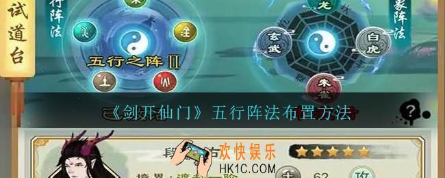 剑开仙门五行阵法怎么搭配_五行阵法布置方法思路
