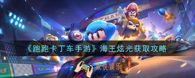 跑跑卡丁车手游海王炫光怎么获得_海王炫光获取攻略