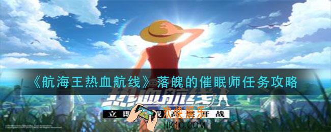 航海王热血航线落魄的催眠师怎么做_落魄的催眠师任务