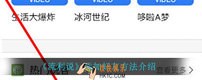 流利说怎么添加好友_添加好友方法介绍