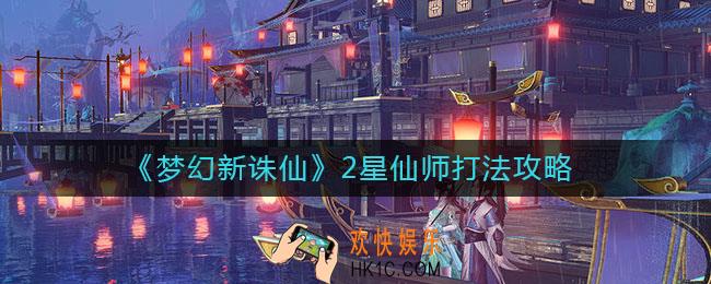 梦幻新诛仙2星仙师怎么打_2星仙师打法攻略