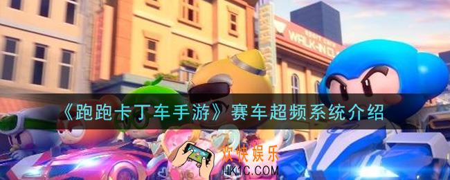 跑跑卡丁车手游赛车超频系统是什么_赛车超频系统介绍