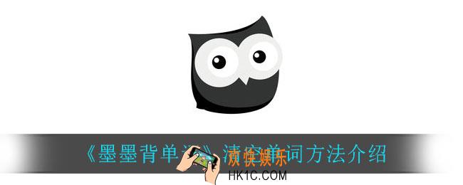 墨墨背单词怎么清空单词_清空单词方法介绍