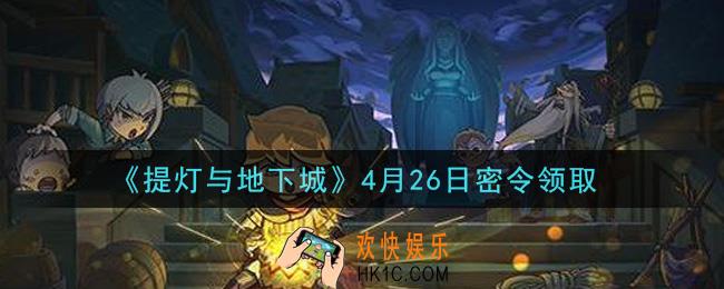 提灯与地下城4月26日密令是什么2021_4.26密令怎么领取