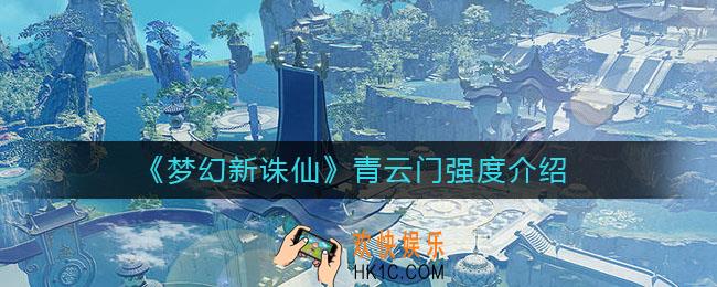 梦幻新诛仙青云门怎么样_青云门强度介绍
