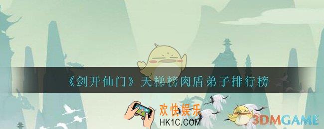 剑开仙门天梯榜肉盾弟子排行榜_天梯榜肉盾弟子哪个好
