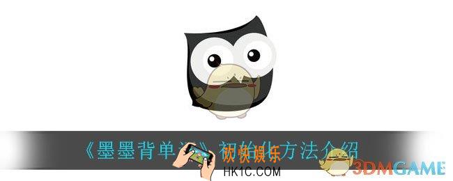 墨墨背单词怎么初始化_初始化方法介绍