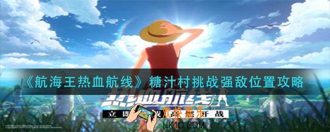 航海王热血航线糖汁村挑战强敌在哪_糖汁村挑战强敌位置攻略